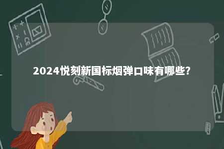 2024悦刻新国标烟弹口味有哪些�？ 