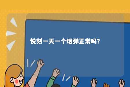 悦刻一天一个烟弹正常吗
？ 